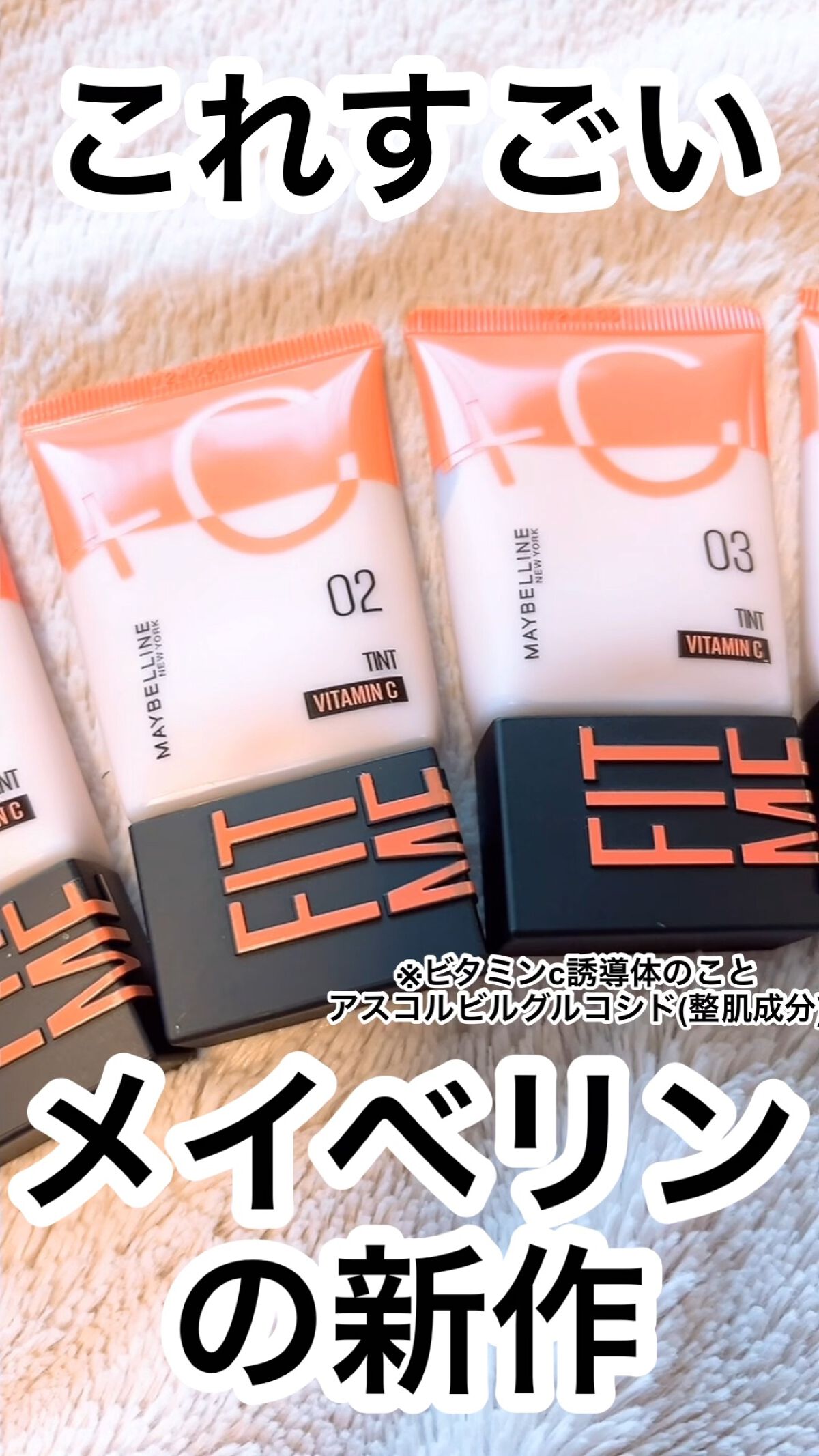 フィットミー フレッシュ ティント/MAYBELLINE NEW YORK/ベースメイクの動画クチコミ1つ目