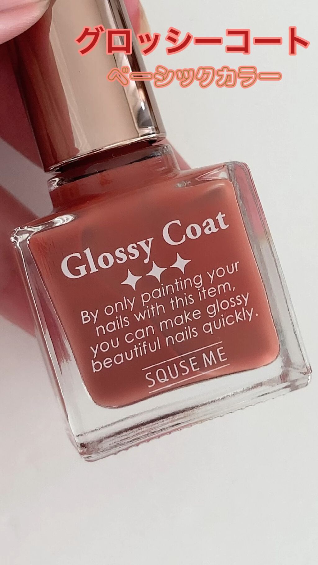 グロッシーコート/スキューズミー/オールインワンネイルを使ったクチコミ（1枚目）