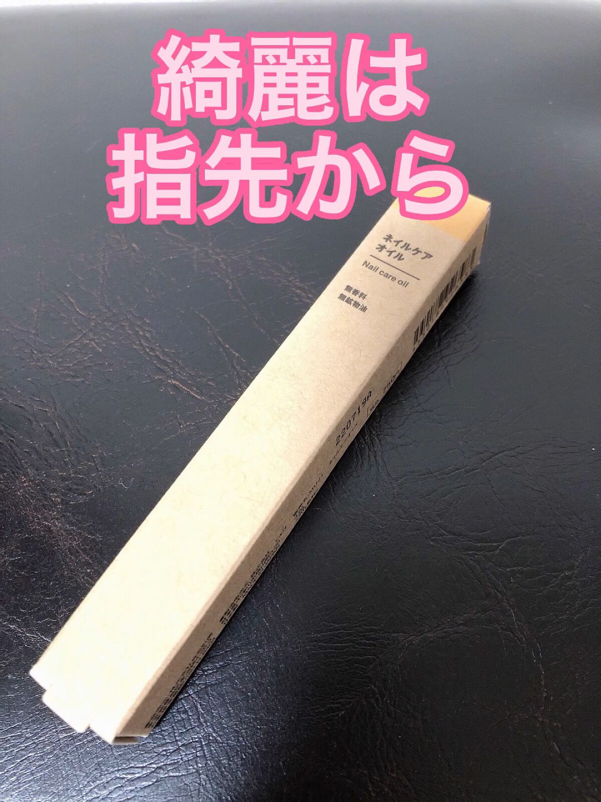 ネイルケアオイル/無印良品/ネイルオイル・トリートメントの人気ショート動画