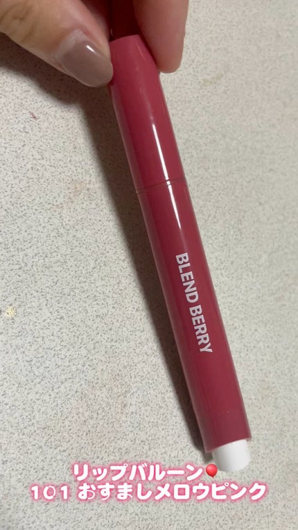 ブレンドベリー リップバルーン/BLEND BERRY/口紅の人気ショート動画
