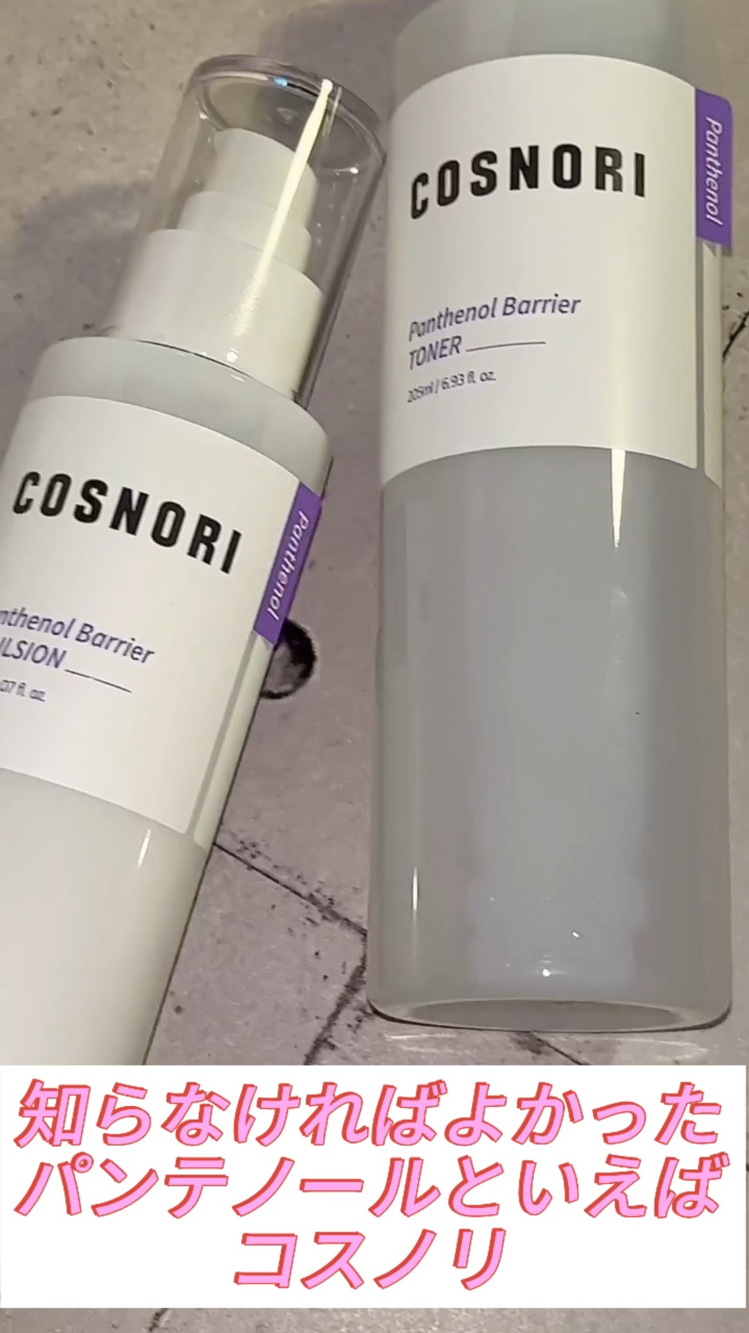 パンテノールバリアトナー/COSNORI/化粧水の人気ショート動画