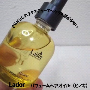 La'dor パフュームヘアオイル ヒノキのクチコミ「#提供　#Lador   #ラドール

【La'dor/パフュームヘアオイル ヒノキ】
髪の太.....」（3枚目）