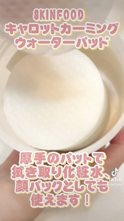 キャロットカロテン カーミングウォーターパッド/SKINFOOD/トナーパッドの人気ショート動画