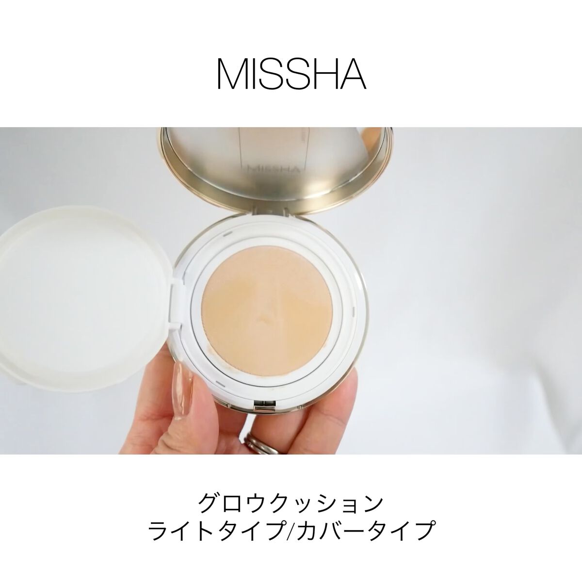 グロウ クッション ライト ＜ライトタイプ＞/MISSHA/クッションファンデーションを使ったクチコミ（1枚目）