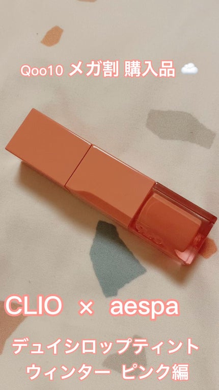 デューイ シロップ ティント/CLIO/口紅を使ったクチコミ(1枚目)