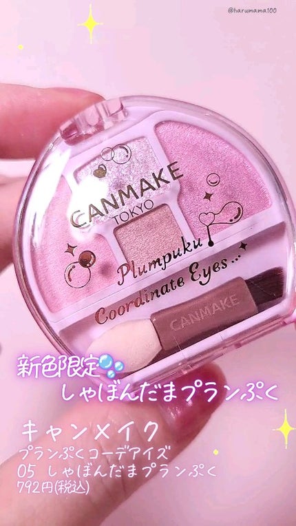プランぷくコーデアイズ/キャンメイク/パウダーアイシャドウの人気ショート動画