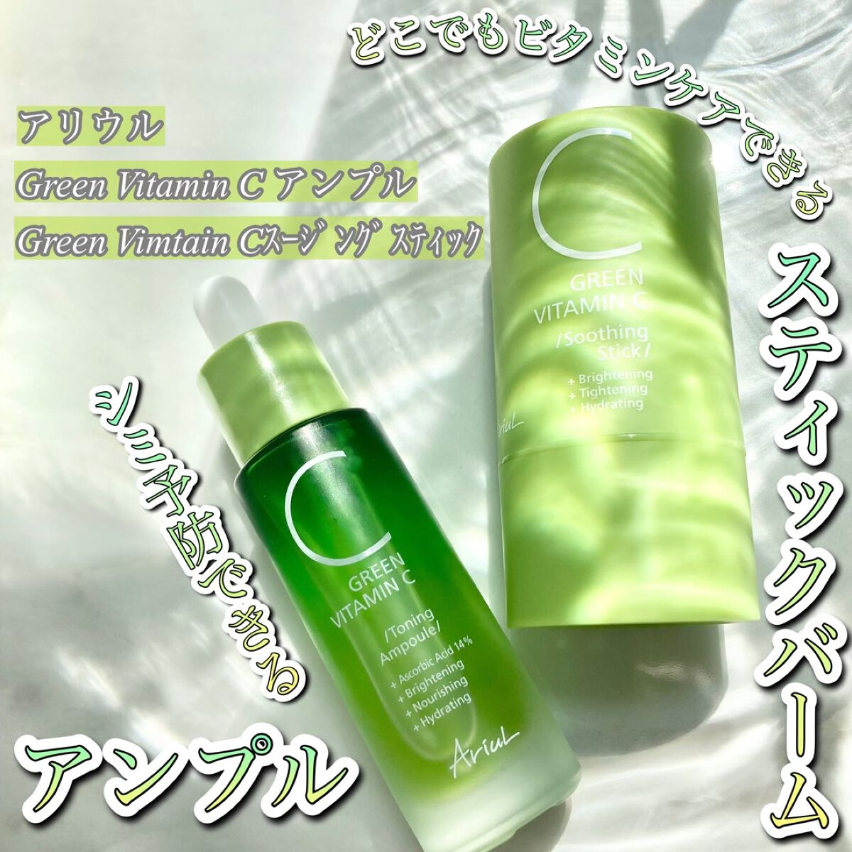 グリーンビタミンCスティック/Ariul/フェイスバームの人気ショート動画