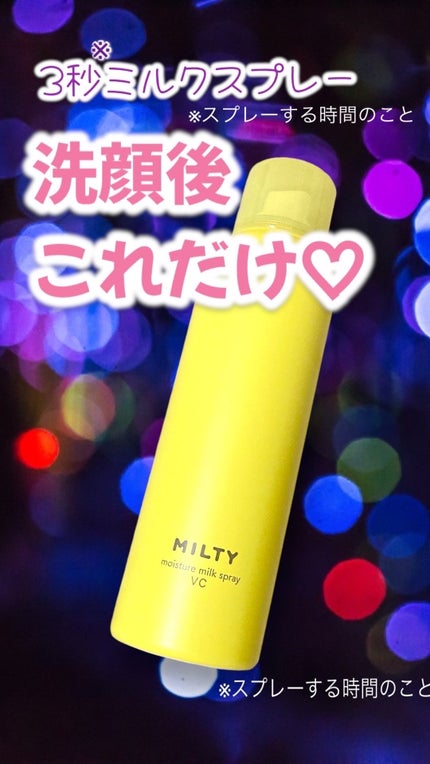 ミルティー モイスチャーミルクスプレー VC/ナリスアップ/オールインワン化粧品の人気ショート動画