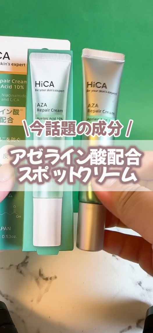 HiCA　AZAリペアクリーム アゼライン酸10%/HiCA/フェイスクリームの動画クチコミ3つ目