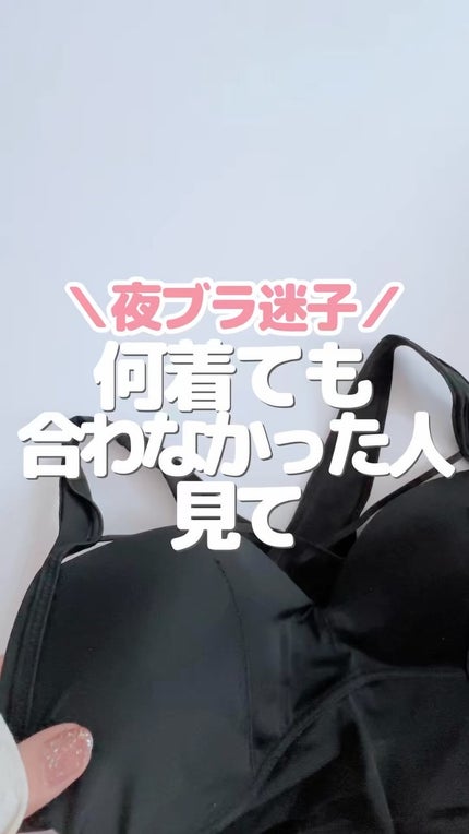 アップミースタイリングブラ/AGARISM/ナイトブラの動画クチコミ1つ目