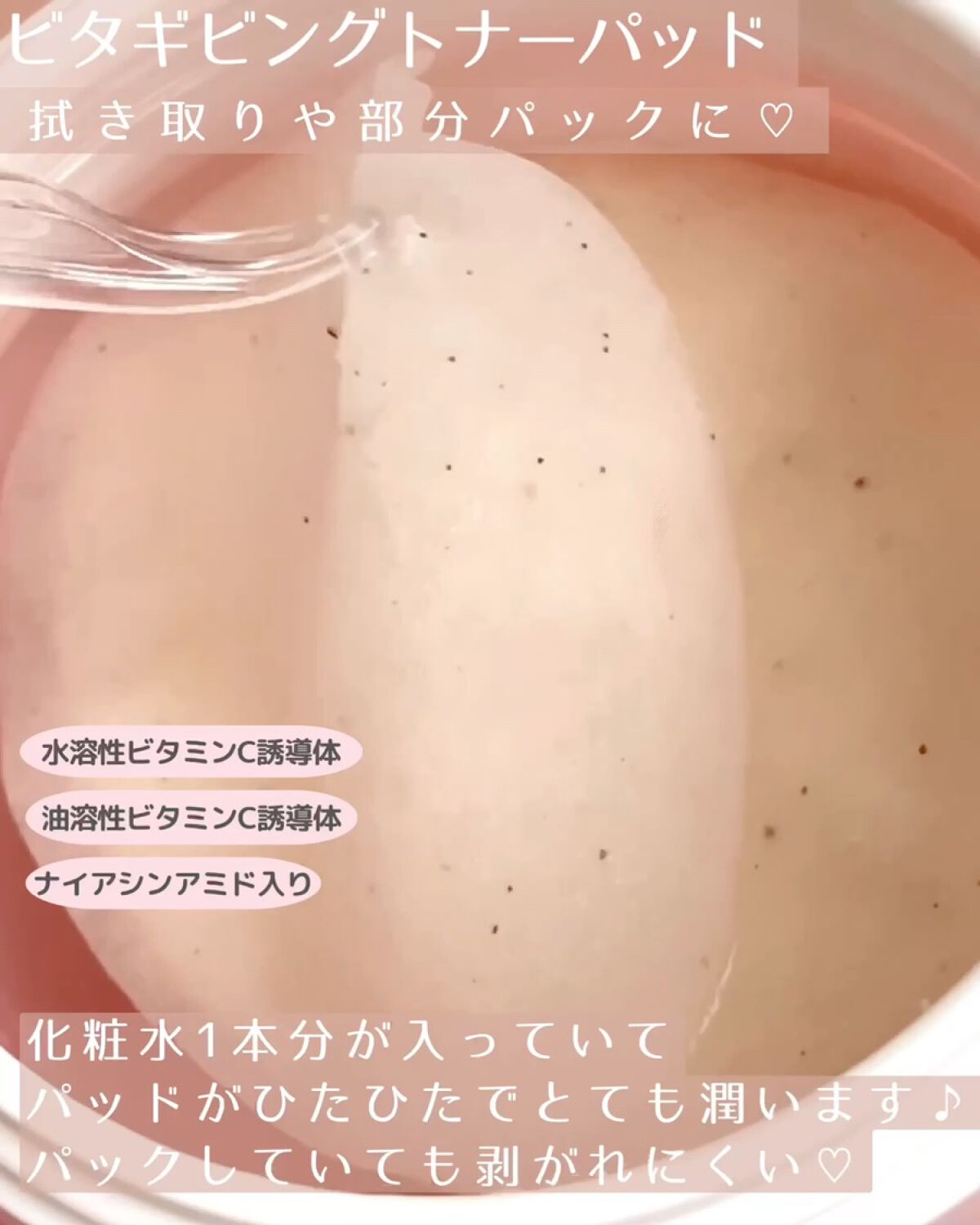 ビタギビング トナーパッド/ByUR/トナーパッドの動画クチコミ4つ目