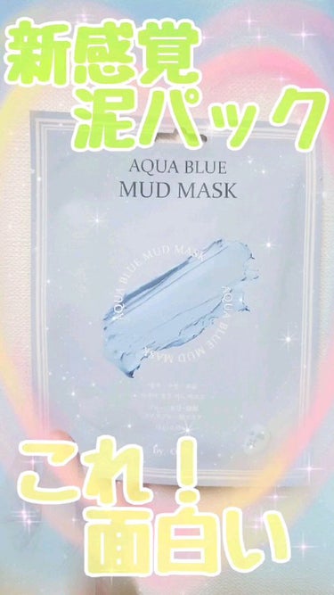 アクアブルー マッドマスク/by : OUR/シートマスク・パックの人気ショート動画