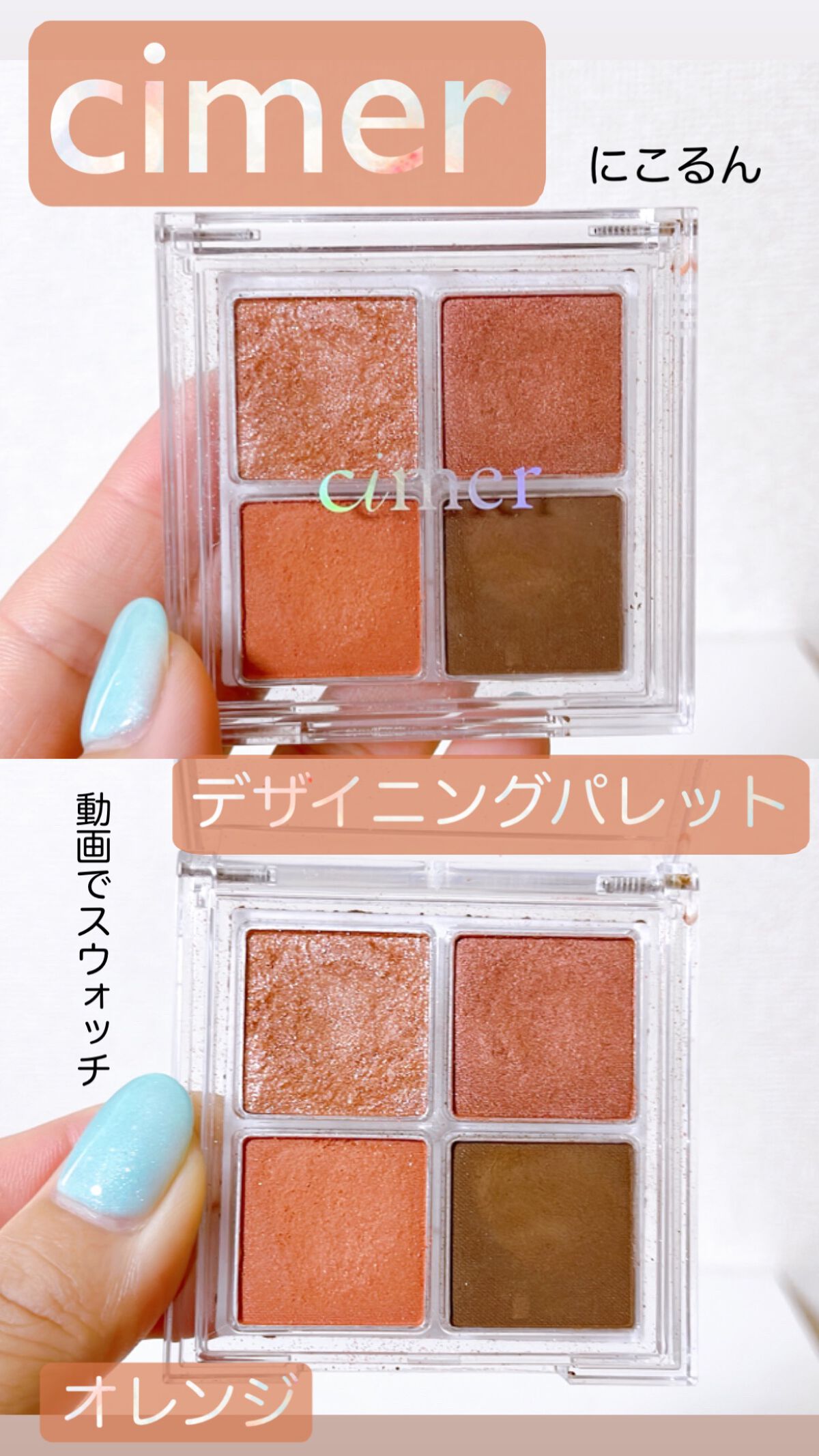 デザイニングパレット/cimer/アイシャドウパレットの動画クチコミ4つ目