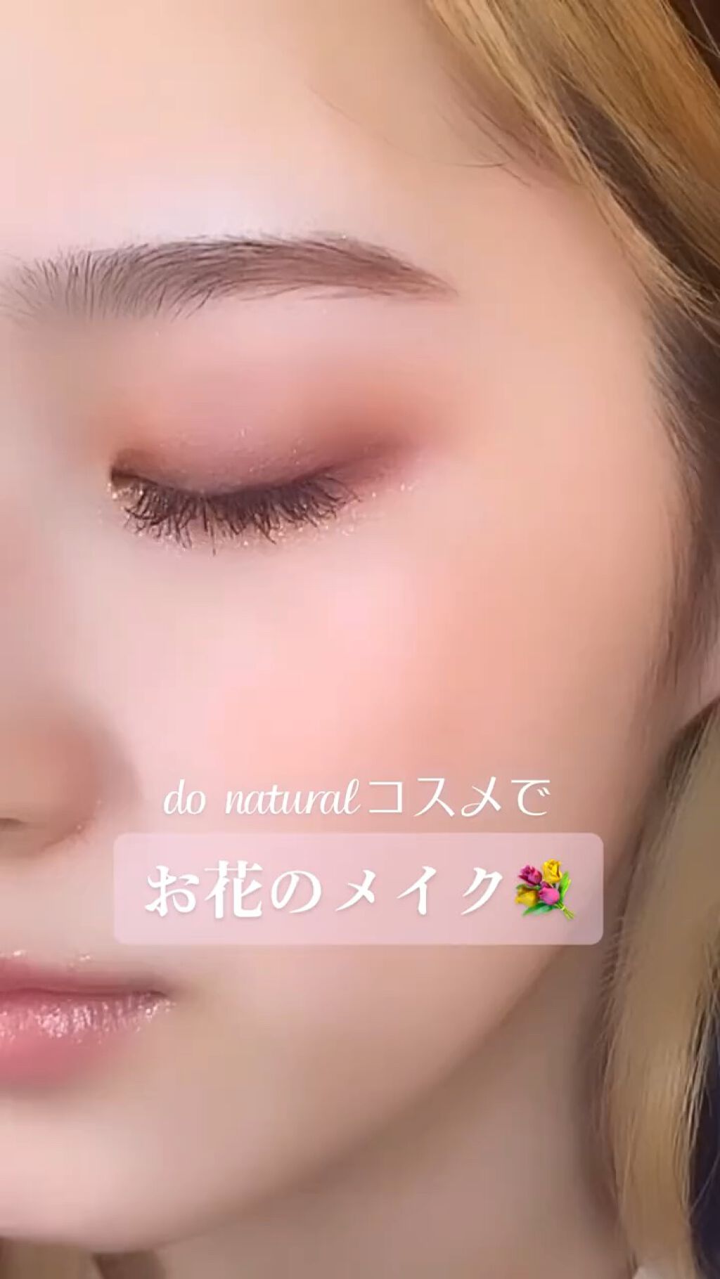 ブルーミング チーク/do natural/パウダーチークの動画クチコミ1つ目