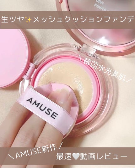 デューパワーヴィーガンクッション/AMUSE/クッションファンデーションの人気ショート動画