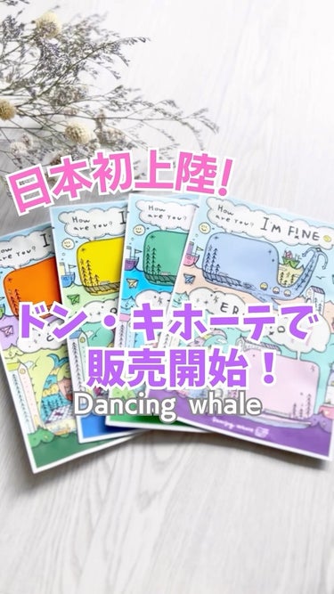 【Dancing whale】
日本初上陸！
8月より全国のドン・キホーテで販売開始となった
・
韓国コスメブランド
『Dancing whale （ダンシングホエール）』
・
・
クジラ🐳のデザインが