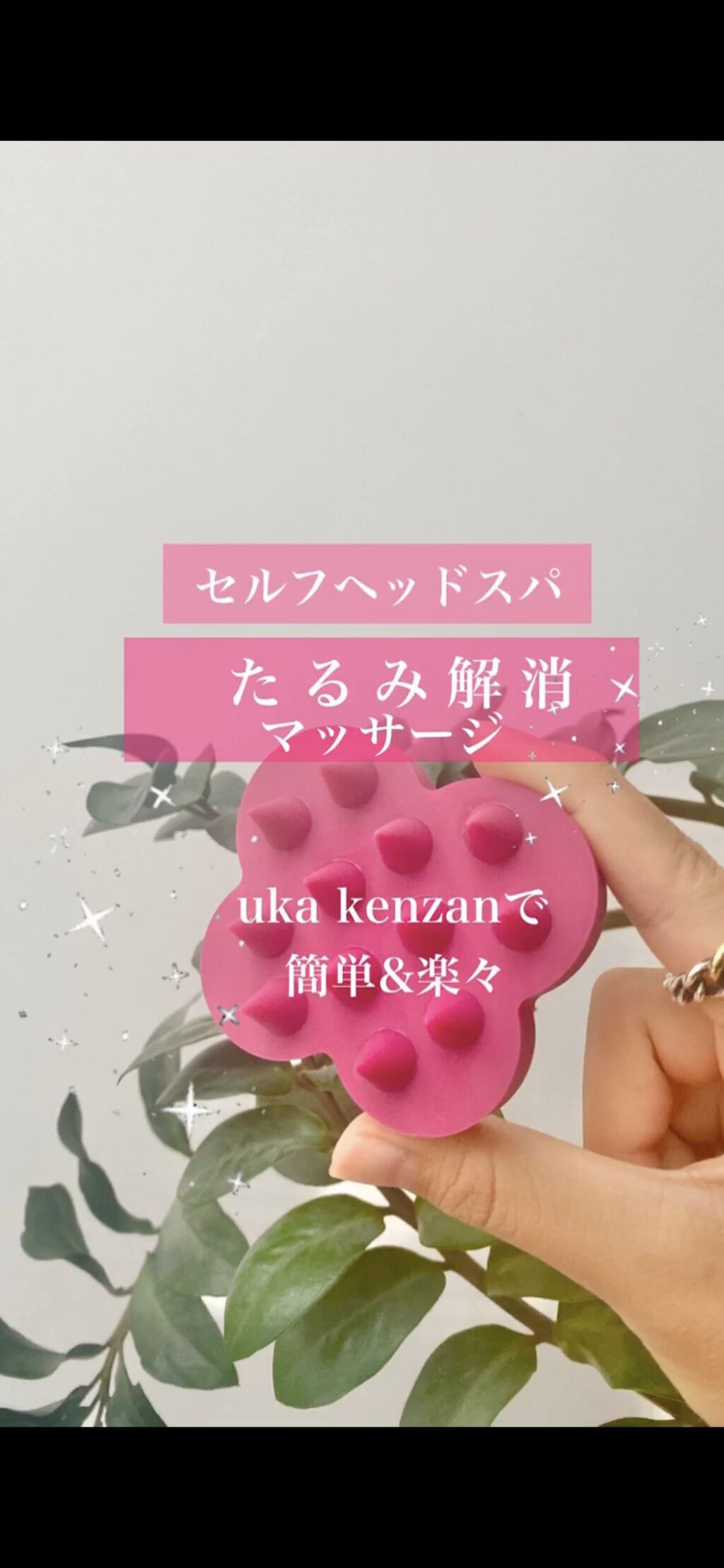 uka scalp brush kenzan/uka/スカルプブラシを使ったクチコミ（1枚目）