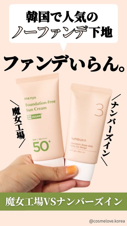 ファンデフリー サンクリーム/manyo/日焼け止めクリームの人気ショート動画