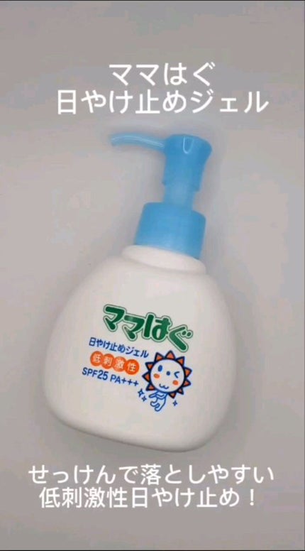 日やけ止めジェル/ママはぐ/日焼け止めジェルの人気ショート動画