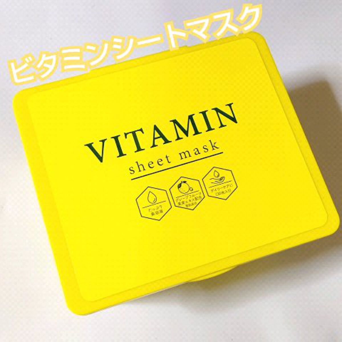 ビタミンシートマスク/ピコモンテ/シートマスク・パックの動画クチコミ1つ目