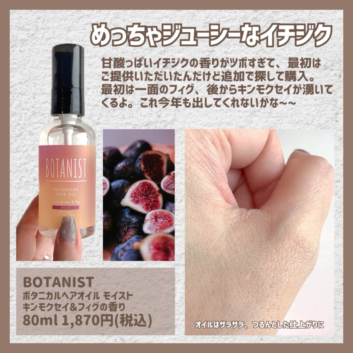 試してみた】ボタニカルヘアオイル キンモクセイ＆フィグの香り