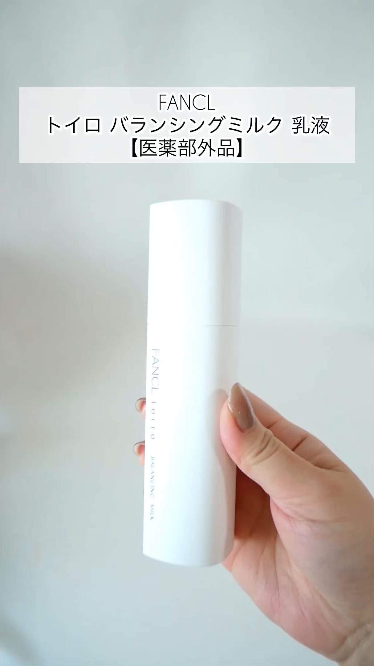 トイロ バランシングミルク＜医薬部外品＞（乳液）/ファンケル/乳液を使ったクチコミ（1枚目）