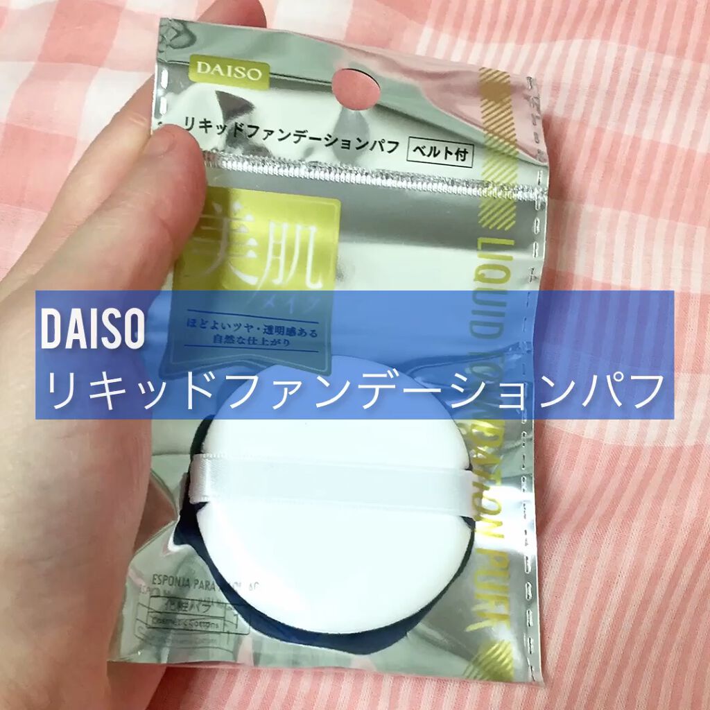 リキッドファンデーションパフ ベルト付き/DAISO/パフ・スポンジを使ったクチコミ（1枚目）