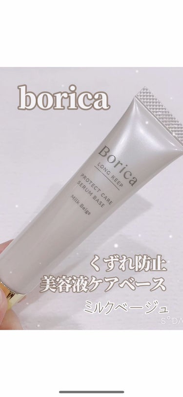 くずれ防止 美容液ケアベース ミルクベージュ SPF30 PA++/Borica/化粧下地の動画クチコミ4つ目