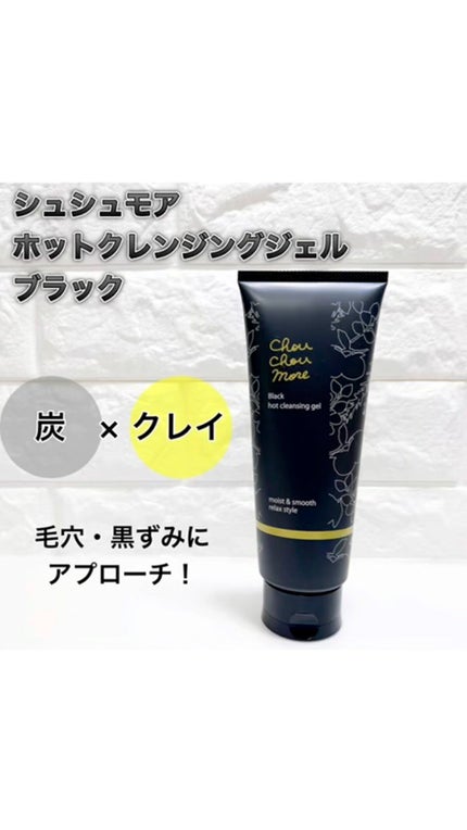 ホットクレンジングジェルブラック/シュシュモア/クレンジングジェルの人気ショート動画