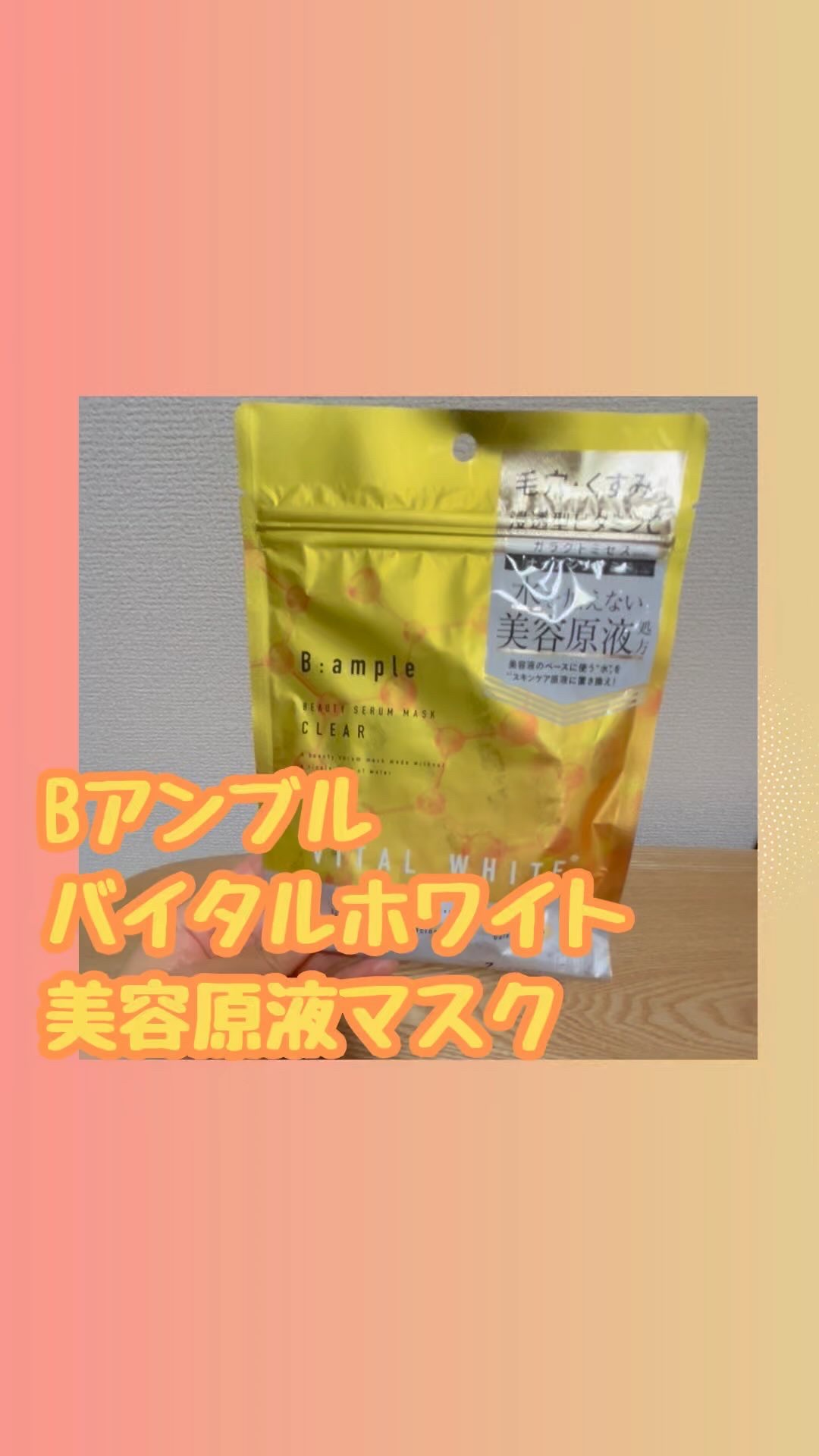 アンプル バイタルホワイト 美容原液マスク クリア/Bアンプル/その他スキンケアの動画クチコミ1つ目