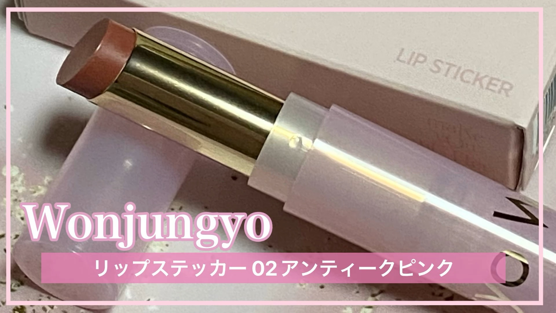 ウォンジョンヨ リップステッカー/Wonjungyo/口紅の動画クチコミ2つ目