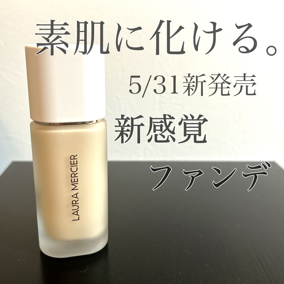 リアル フローレス ウェイトレス パーフェクティング ファンデーション /ローラ メルシエ/リキッドファンデーションの動画クチコミ1つ目