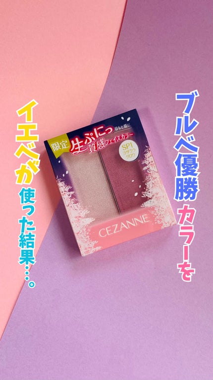 フェイスグロウカラー/CEZANNE/クリームハイライトの人気ショート動画