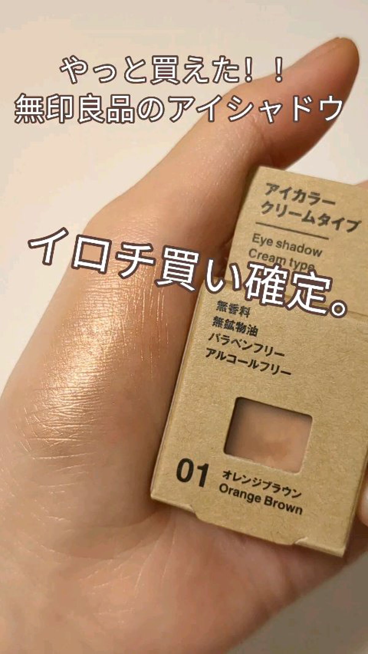 アイカラー　クリームタイプ/無印良品/ジェル・クリームアイシャドウを使ったクチコミ（1枚目）