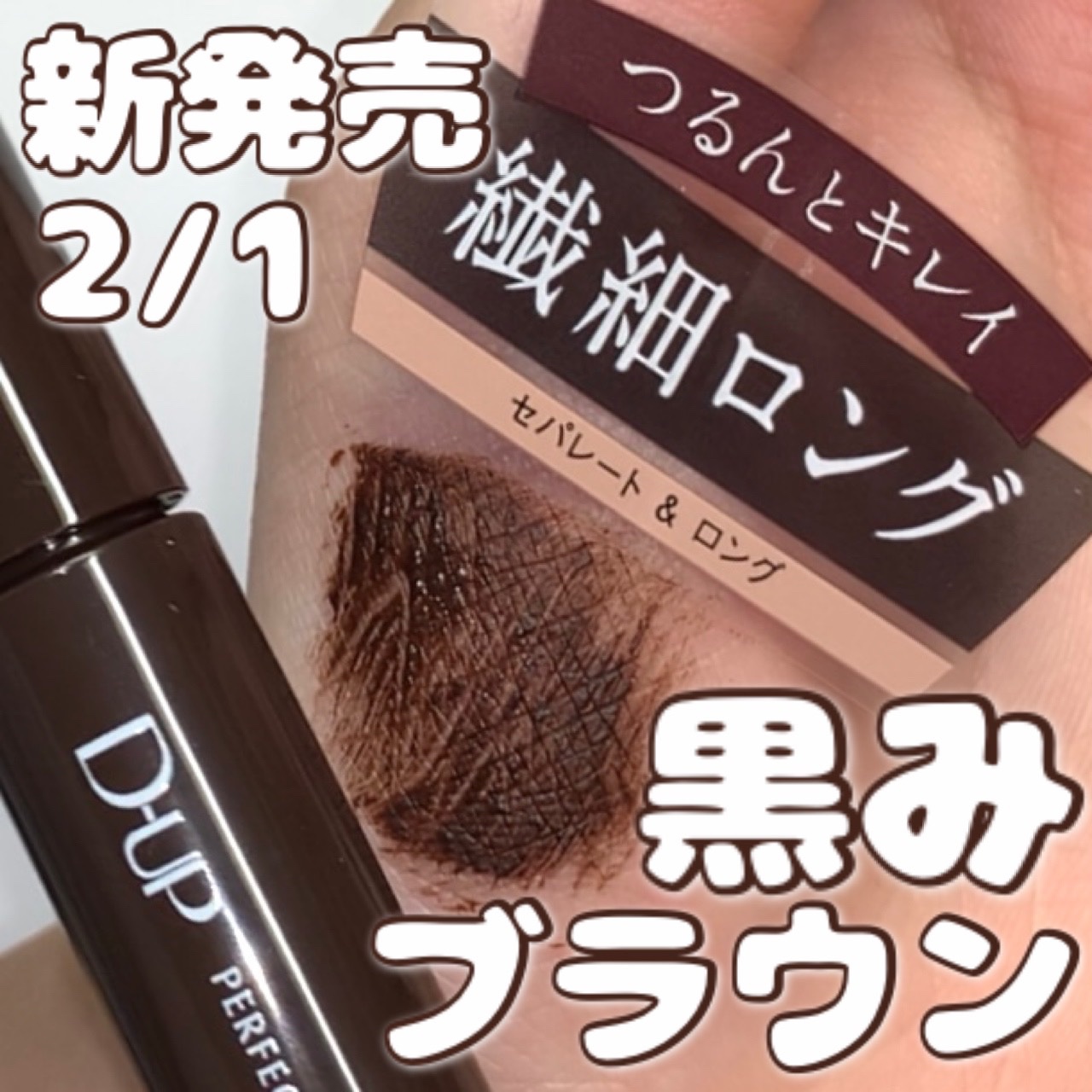 パーフェクトエクステンション マスカラ/D-UP/マスカラの人気ショート動画