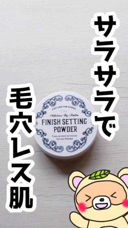 バイロダンフィニッシュセッティングパウダー/too cool for school/ルースパウダーの動画クチコミ1つ目