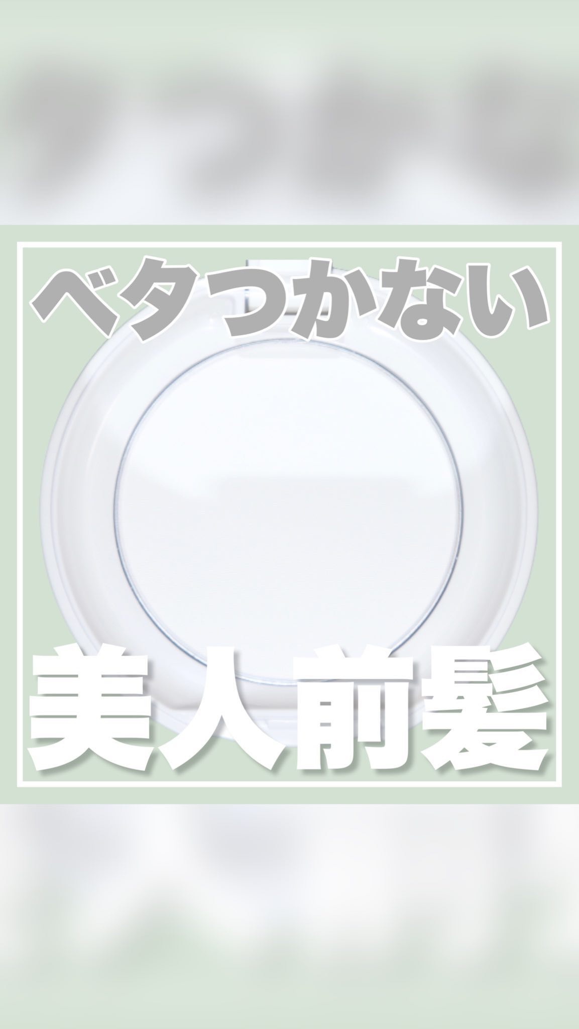 マエガミリセットパウダー/plus eau/その他スタイリングを使ったクチコミ（1枚目）