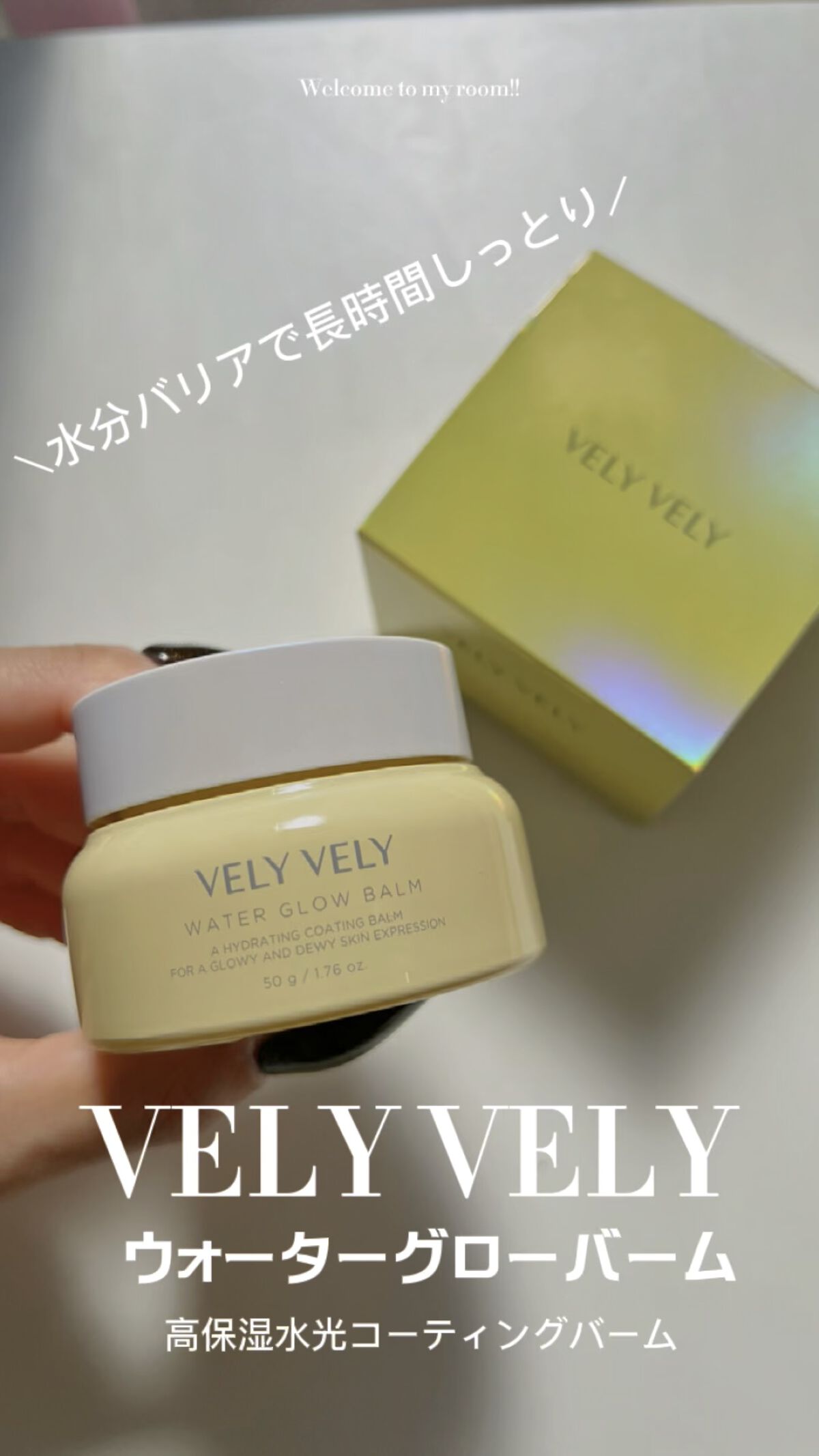ウォーターグローバーム/VELY VELY/フェイスクリームを使ったクチコミ（1枚目）