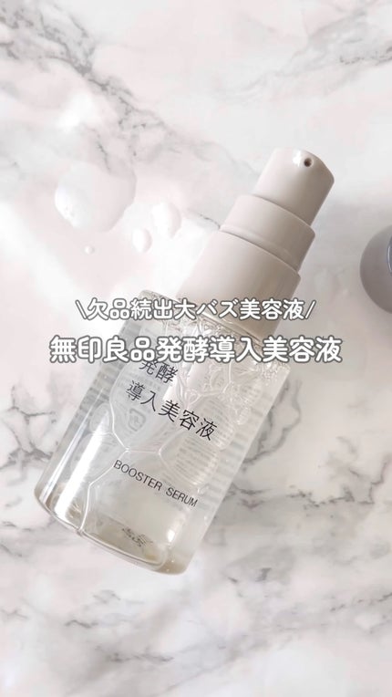 発酵導入美容液/無印良品/ブースター・導入液の人気ショート動画