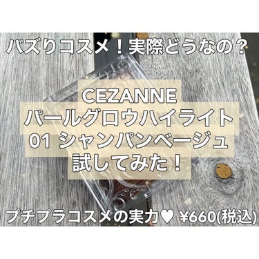 パールグロウハイライト/CEZANNE/ハイライトを使ったクチコミ（1枚目）