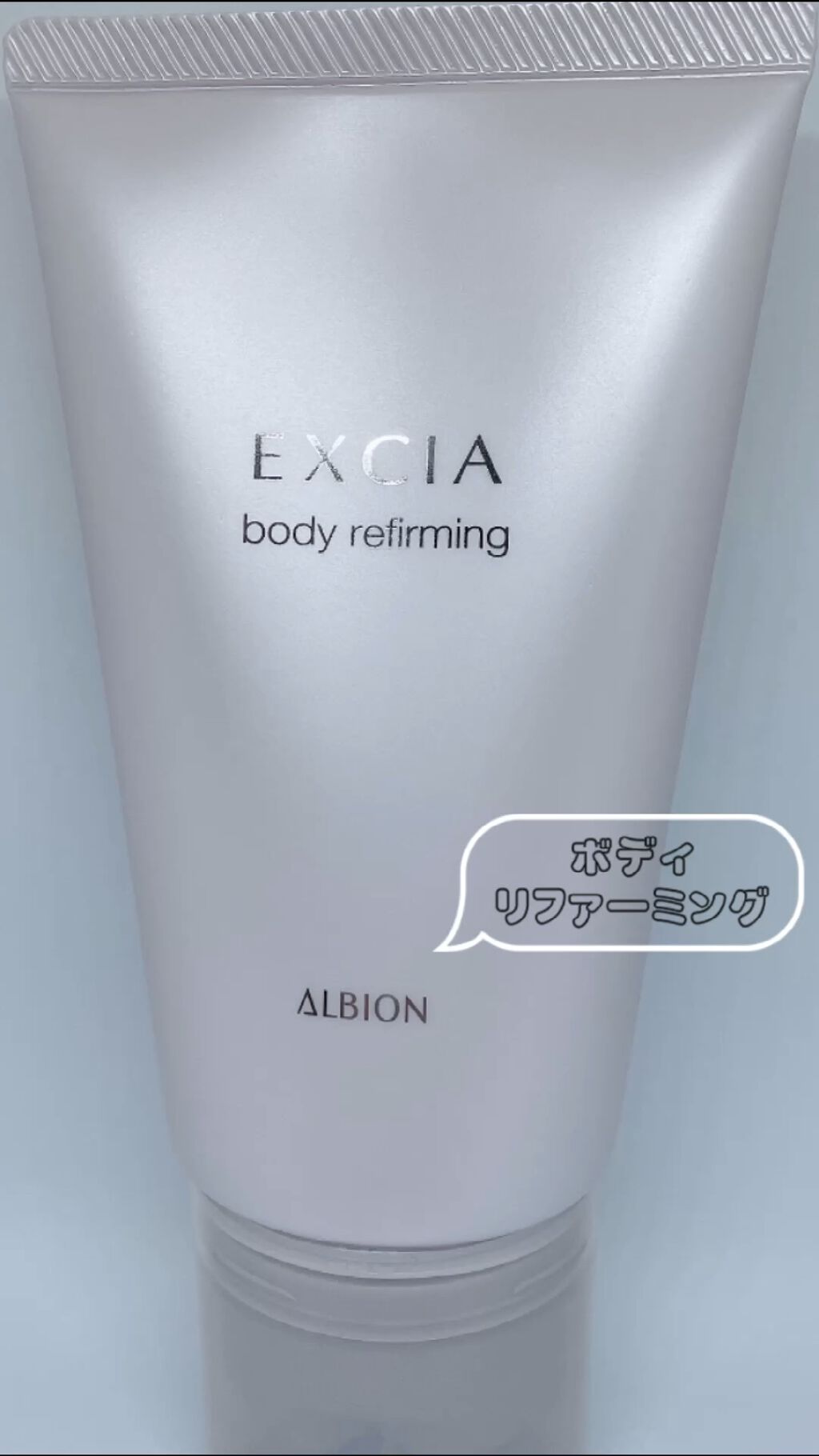 エクシア ボディ リファーミング/ALBION/ボディローションの動画クチコミ1つ目