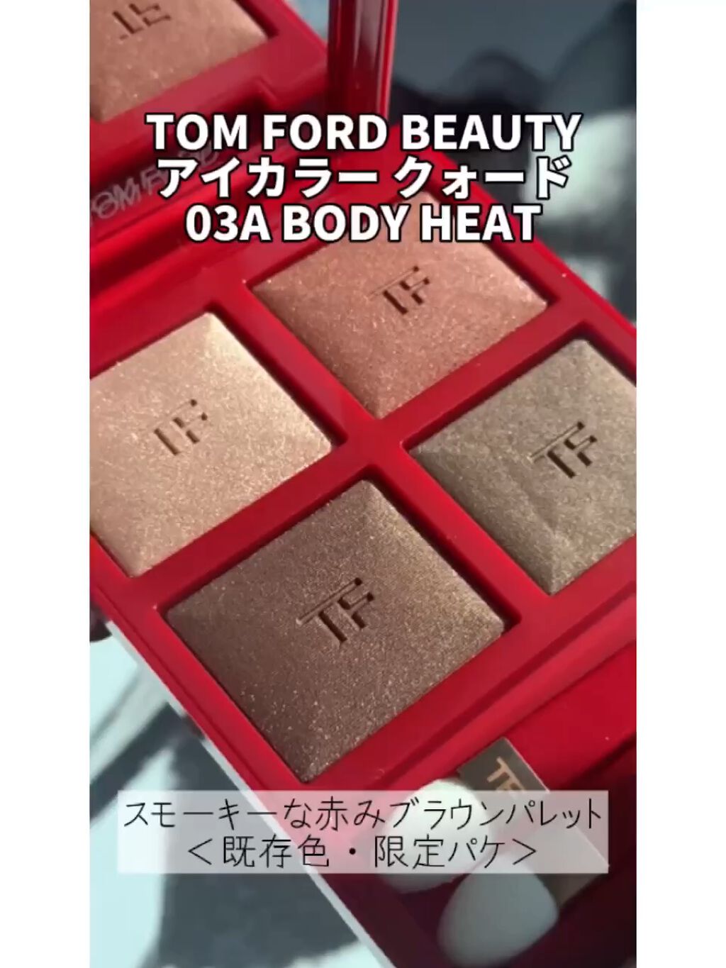 アイ カラー クォード/TOM FORD BEAUTY/アイシャドウパレットを使ったクチコミ（1枚目）