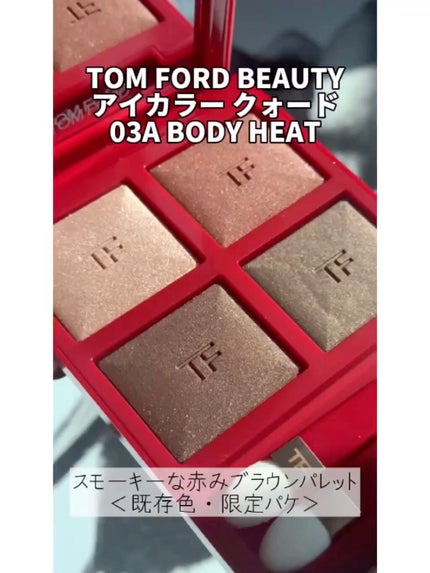 アイ カラー クォード/TOM FORD BEAUTY/アイシャドウパレットの人気ショート動画