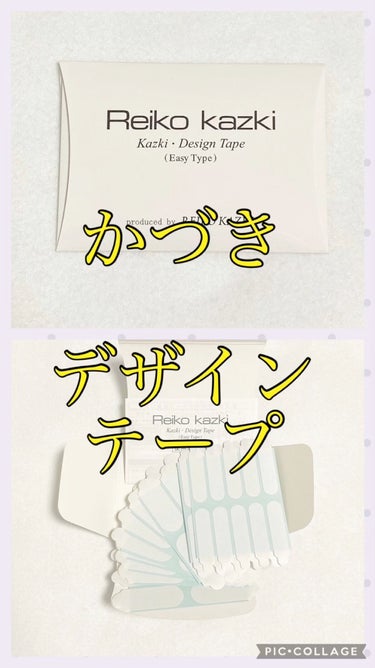 かづき・デザインテープ/かづきれいこ/その他化粧小物を使ったクチコミ（1枚目）