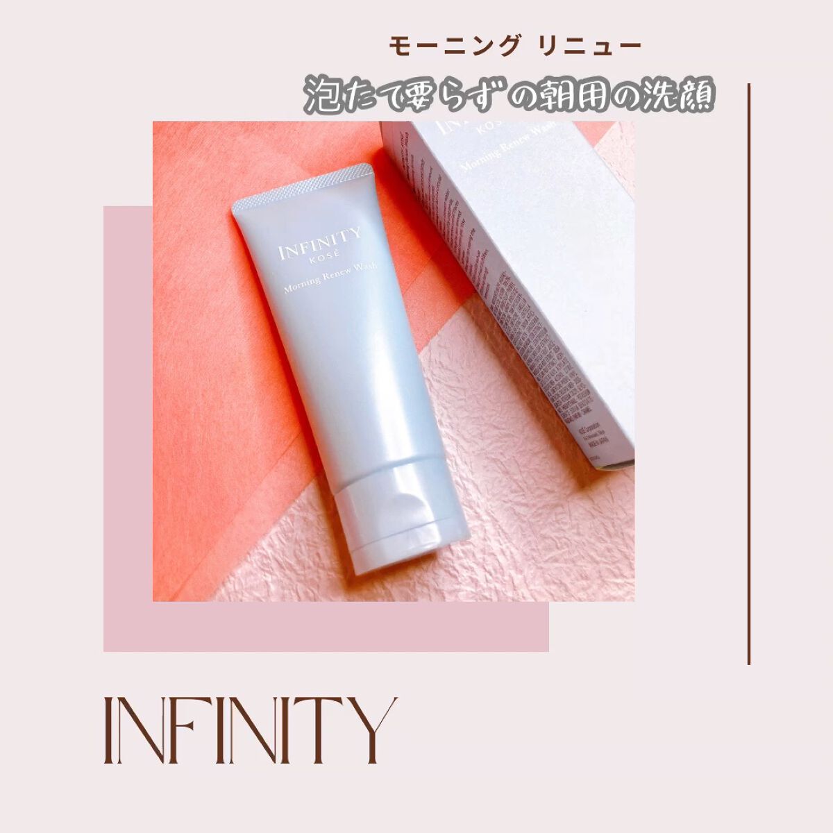 モーニング リニュー/インフィニティ/その他洗顔料の人気ショート動画