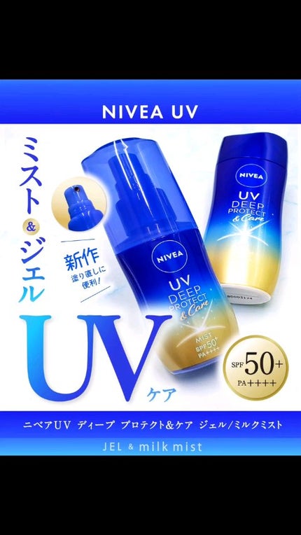 ニベアUV ディーププロテクト&ケア ミルクミスト/ニベア/日焼け止めミスト・スプレーの人気ショート動画