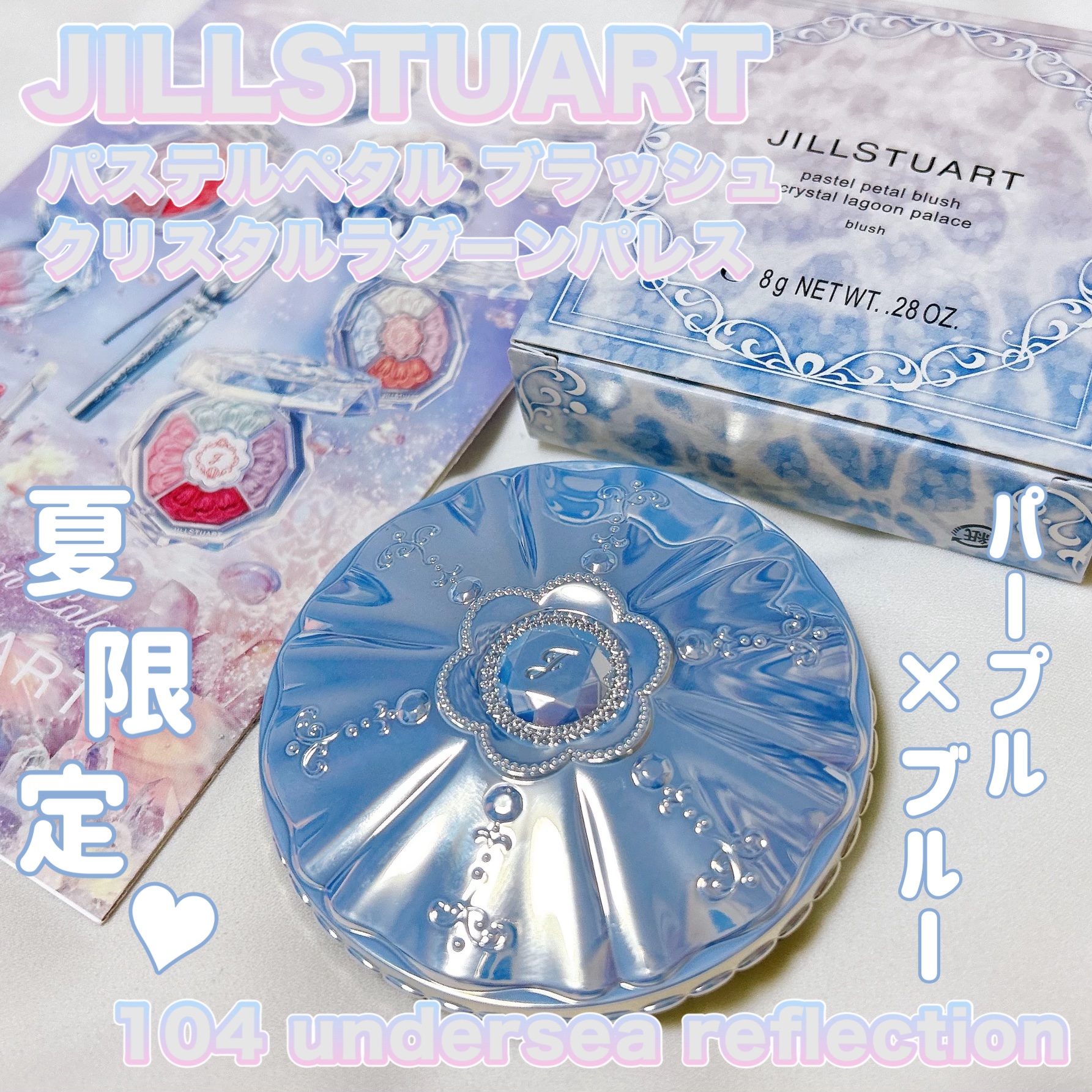 最終値下げ【新品未開封】JILL STUART 新作クリスタルラグーンパレス ジルスチュアート パステルペタル ブラッシュ クリスタル