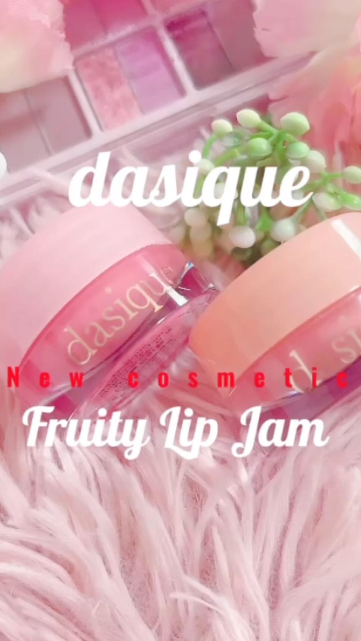 フルーティーリップジャム/dasique/リップバームを使ったクチコミ（1枚目）