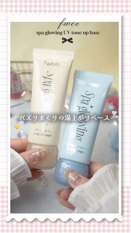 スパグロウUVトーンアップベース/fwee/化粧下地の人気ショート動画