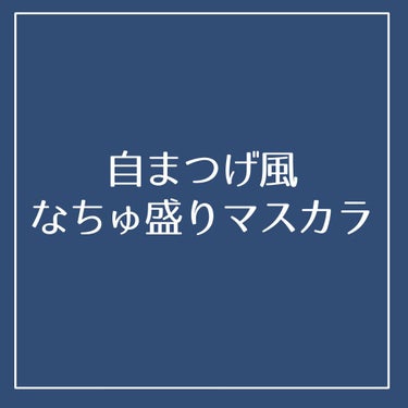 クイックラッシュカーラー/キャンメイク/マスカラ下地・トップコートの動画クチコミ3つ目